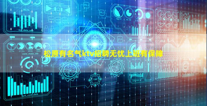 松原有名气ktv招聘无忧上班有保障